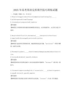2025年高考英語完形填空技巧訓練試題