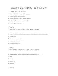 高級英語閱讀與寫作能力提升訓練試題