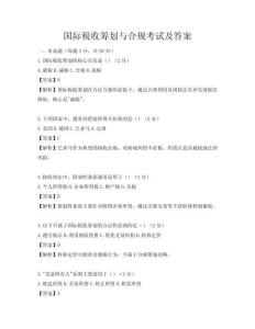 国际税收筹划与合规考试及答案