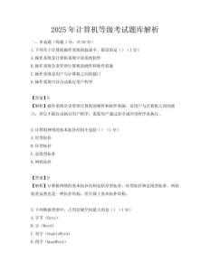 2025年計(jì)算機(jī)等級(jí)考試題庫(kù)解析