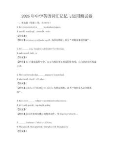 2026年中学英语词汇记忆与运用测试卷
