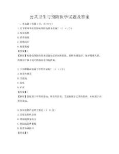公共衛生與預防醫學試題及答案
