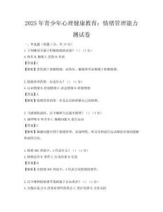 2025年青少年心理健康教育：情緒管理能力測試卷