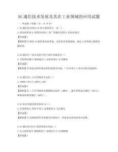 5G通信技術發展及其在工業領域的應用試題
