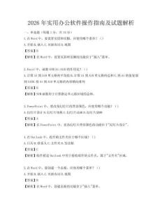 2026年實用辦公軟件操作指南及試題解析