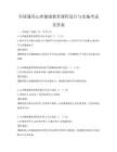 全國通用心理健康教育課程設計與實施考試及答案