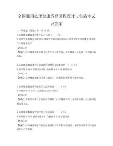 全國通用心理健康教育課程設(shè)計與實施考試及答案