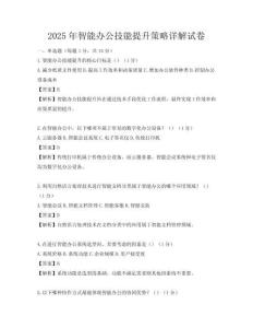 2025年智能辦公技能提升策略詳解試卷