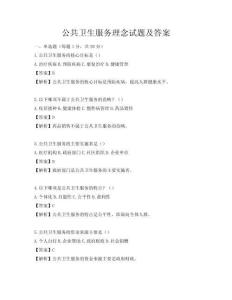 公共衛生服務理念試題及答案