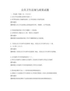 公共衛(wèi)生法規(guī)與政策試題