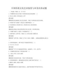 中国传统文化艺术鉴赏与审美培养试题