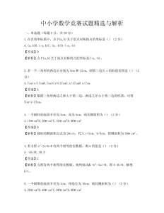 中小學數學競賽試題精選與解析