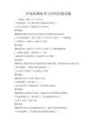 環(huán)境監(jiān)測技術(shù)與應(yīng)用實操試題
