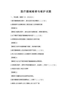 醫(yī)療器械維修與維護(hù)試題