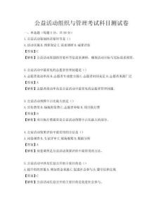公益活動(dòng)組織與管理考試科目測(cè)試卷