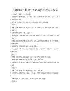 互聯(lián)網(wǎng)醫(yī)療健康服務(wù)政策解讀考試及答案