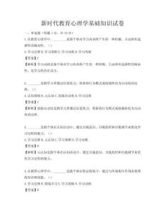 新時(shí)代教育心理學(xué)基礎(chǔ)知識(shí)試卷