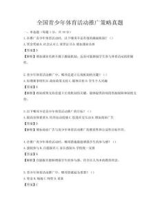 全國青少年體育活動推廣策略真題