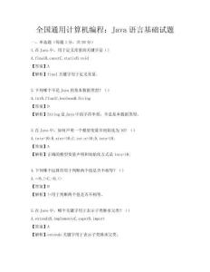 全國通用計(jì)算機(jī)編程：Java語言基礎(chǔ)試題