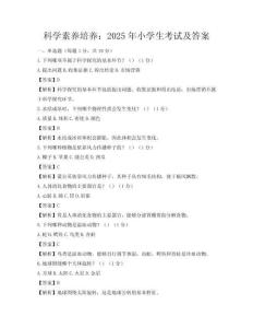 科學(xué)素養(yǎng)培養(yǎng)：2025年小學(xué)生考試及答案
