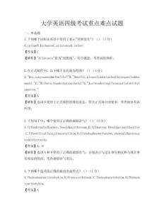大學英語四級考試重點難點試題