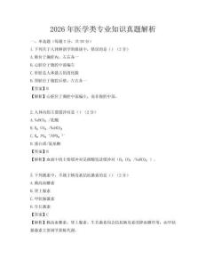 2026年医学类专业知识真题解析
