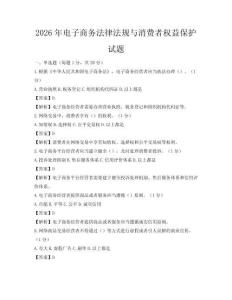 2026年電子商務法律法規與消費者權益保護試題