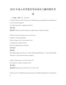 2025年成人高等教育英語閱讀與翻譯題庫考試