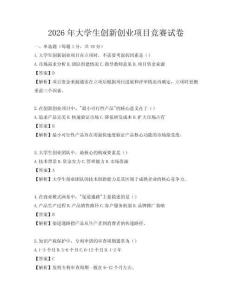 2026年大学生创新创业项目竞赛试卷
