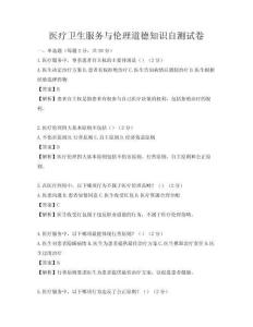 医疗卫生服务与伦理道德知识自测试卷