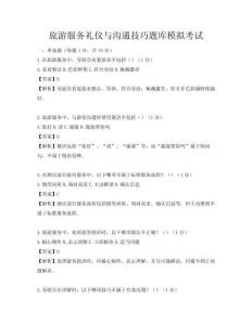 旅游服務禮儀與溝通技巧題庫模擬考試