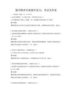 通用物理实验操作技巧：考试及答案