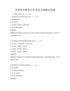全國(guó)高等教育自學(xué)考試大綱解讀試題