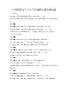 全國范圍內青少年體質健康促進策略試題