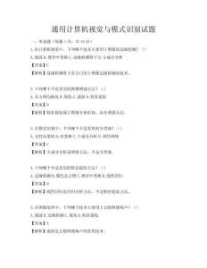 通用計算機視覺與模式識別試題