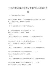 2025年信息技术在各行各业的应用题库附答案