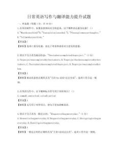 日常英語寫作與翻譯能力提升試題