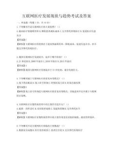 互聯(lián)網(wǎng)醫(yī)療發(fā)展現(xiàn)狀與趨勢(shì)考試及答案