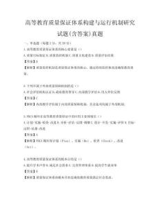 高等教育質(zhì)量保證體系構(gòu)建與運行機制研究試題(含答案)真題