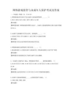 网络游戏监管与未成年人保护考试及答案