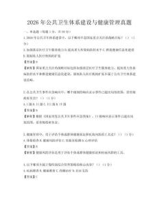 2026年公共衛生體系建設與健康管理真題
