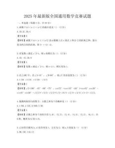 2025年最新版全國通用數學競賽試題