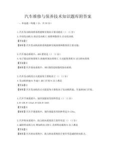 汽车维修与保养技术知识题库附答案