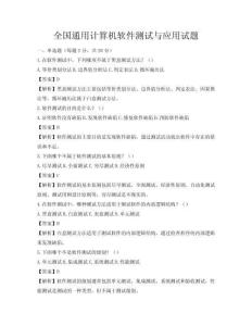 全国通用计算机软件测试与应用试题