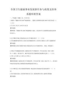 全國衛生健康事業發展新任務與政策支持體系題庫附答案
