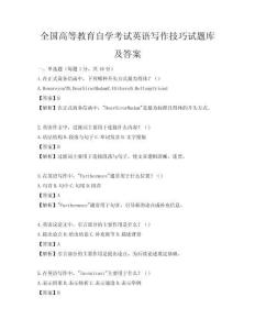 全國高等教育自學考試英語寫作技巧試題庫及答案