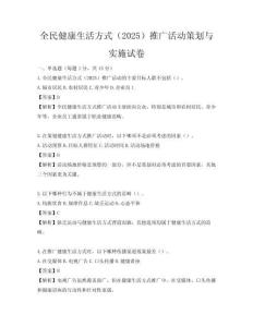 全民健康生活方式（2025）推廣活動策劃與實施試卷