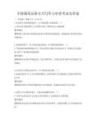 全國通用法律文書寫作與審查考試及答案