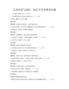 藝術欣賞與創作：2025年美術教育試題