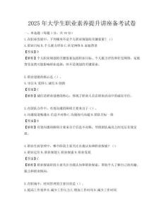 2025年大學生職業素養提升講座備考試卷